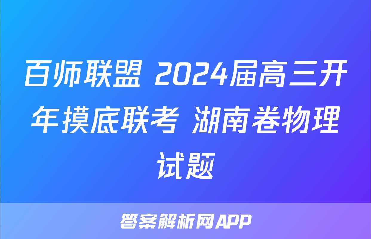 百师联盟 2024届高三开年摸底联考 湖南卷物理试题