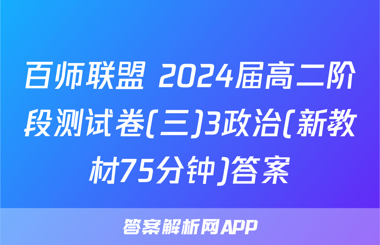 百师联盟 2024届高二阶段测试卷(三)3政治(新教材75分钟)答案