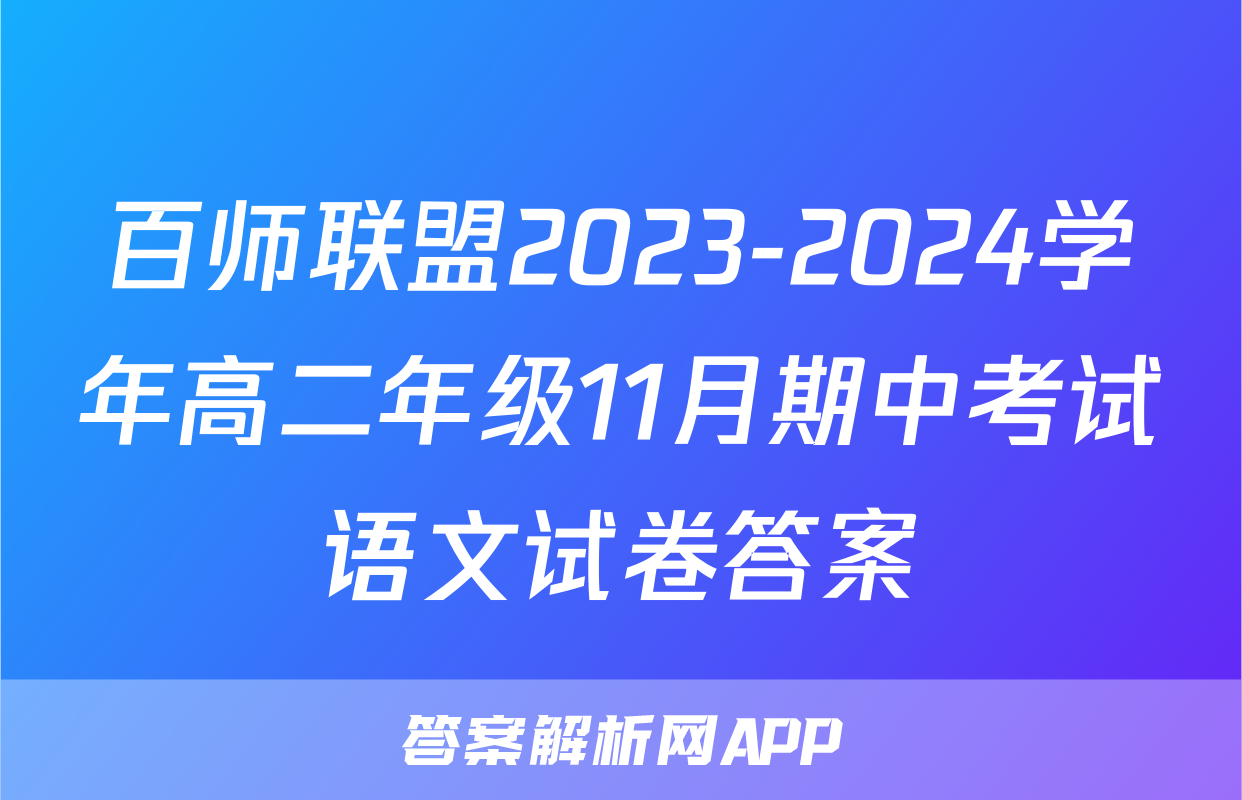 百师联盟2023-2024学年高二年级11月期中考试语文试卷答案