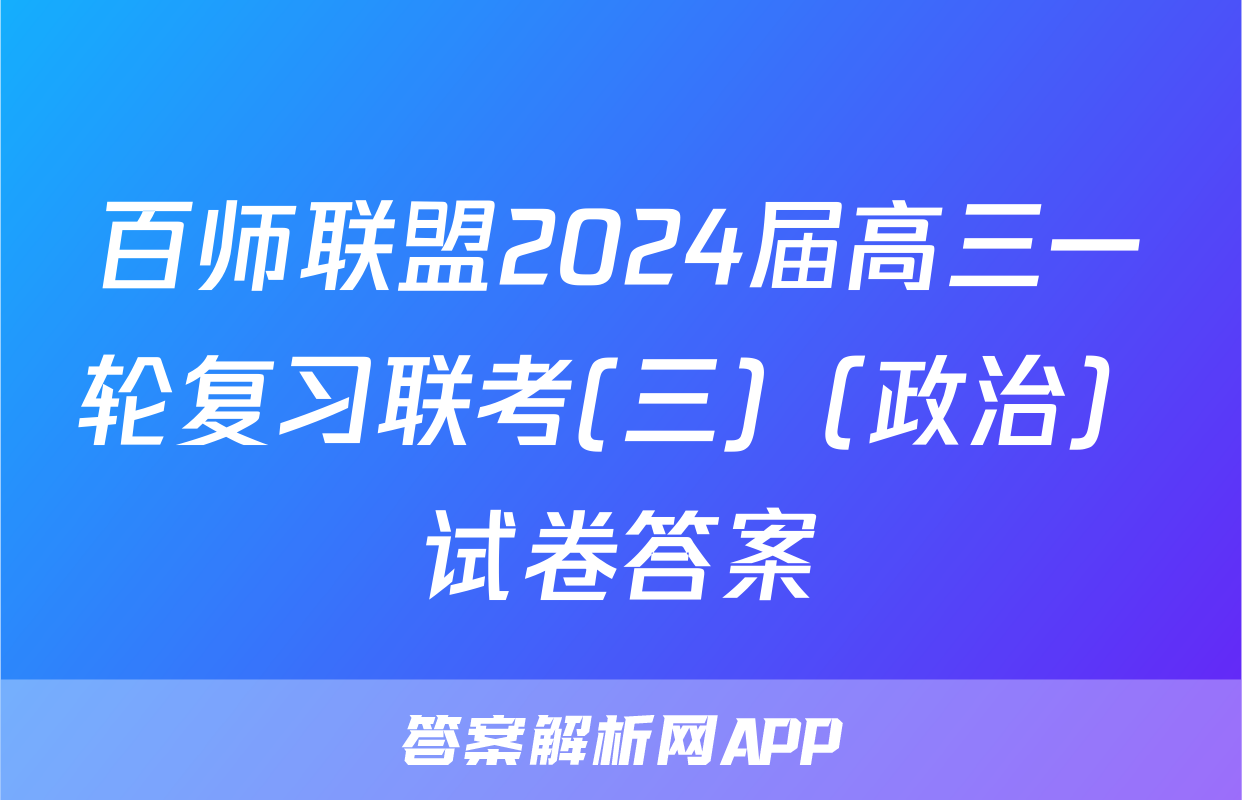 百师联盟2024届高三一轮复习联考(三)（政治）试卷答案