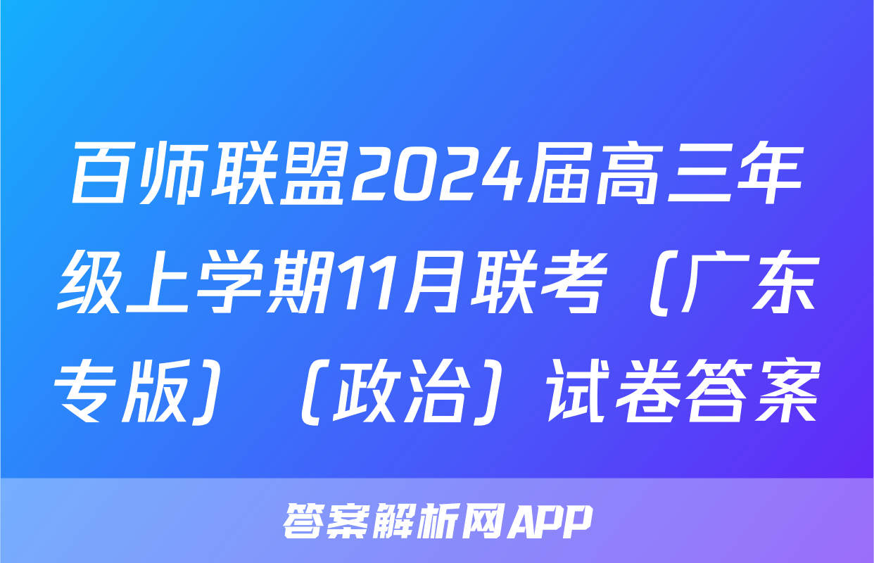 百师联盟2024届高三年级上学期11月联考（广东专版）（政治）试卷答案