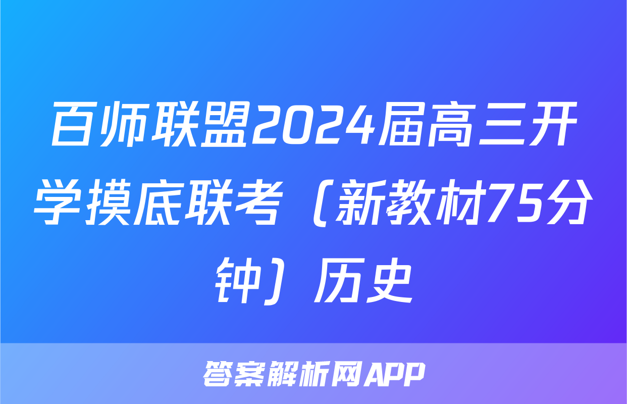 百师联盟2024届高三开学摸底联考（新教材75分钟）历史