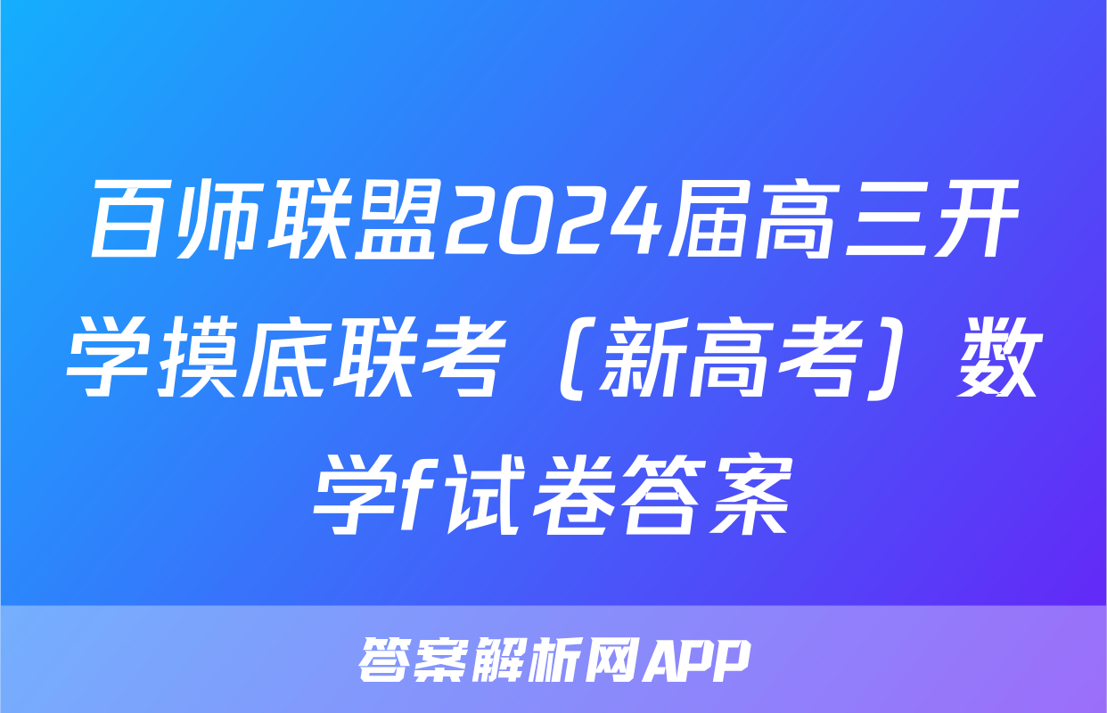 百师联盟2024届高三开学摸底联考（新高考）数学f试卷答案