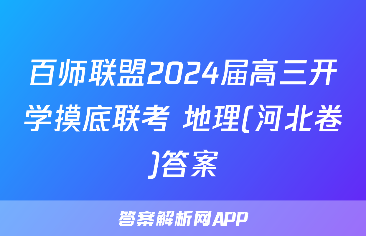 百师联盟2024届高三开学摸底联考 地理(河北卷)答案