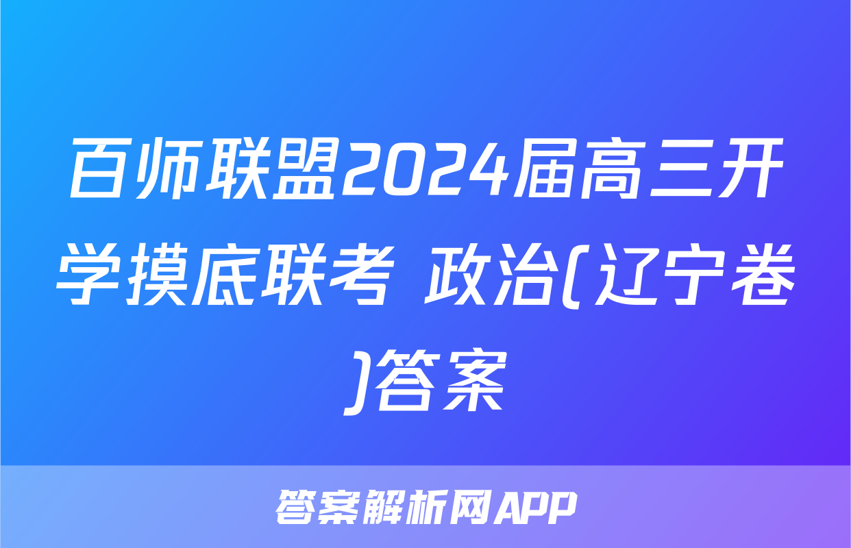 百师联盟2024届高三开学摸底联考 政治(辽宁卷)答案