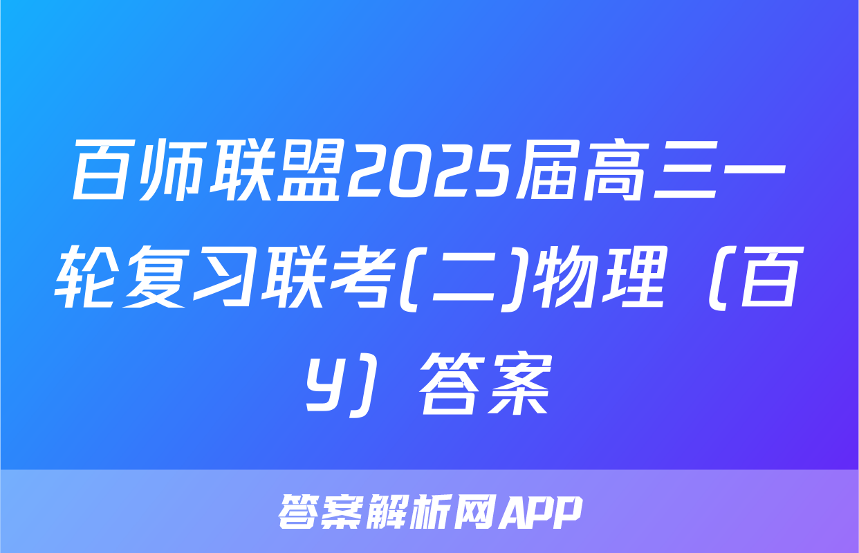 百师联盟2025届高三一轮复习联考(二)物理（百Y）答案