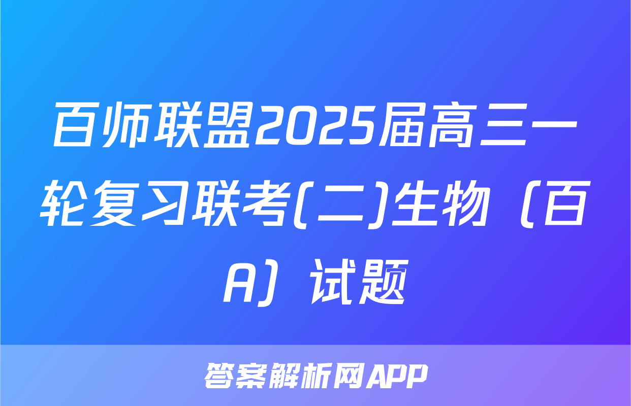 百师联盟2025届高三一轮复习联考(二)生物（百A）试题