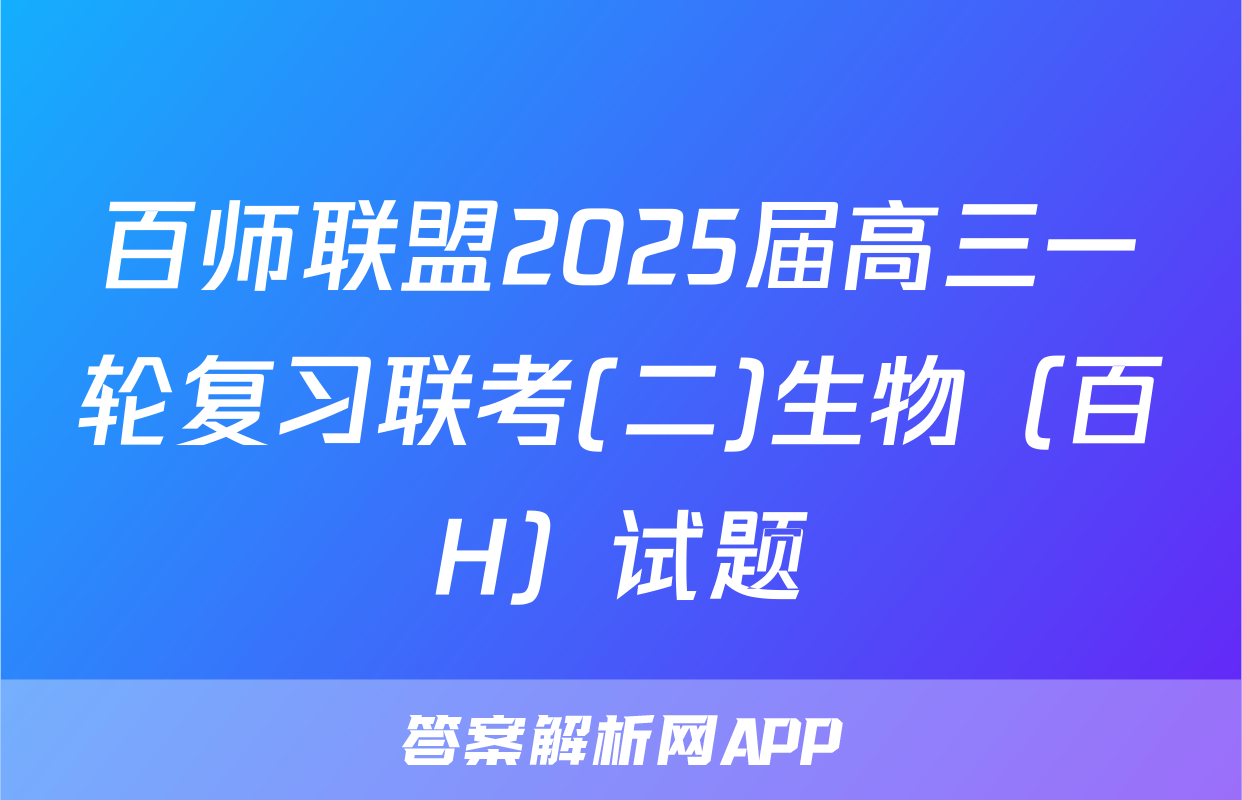 百师联盟2025届高三一轮复习联考(二)生物（百H）试题