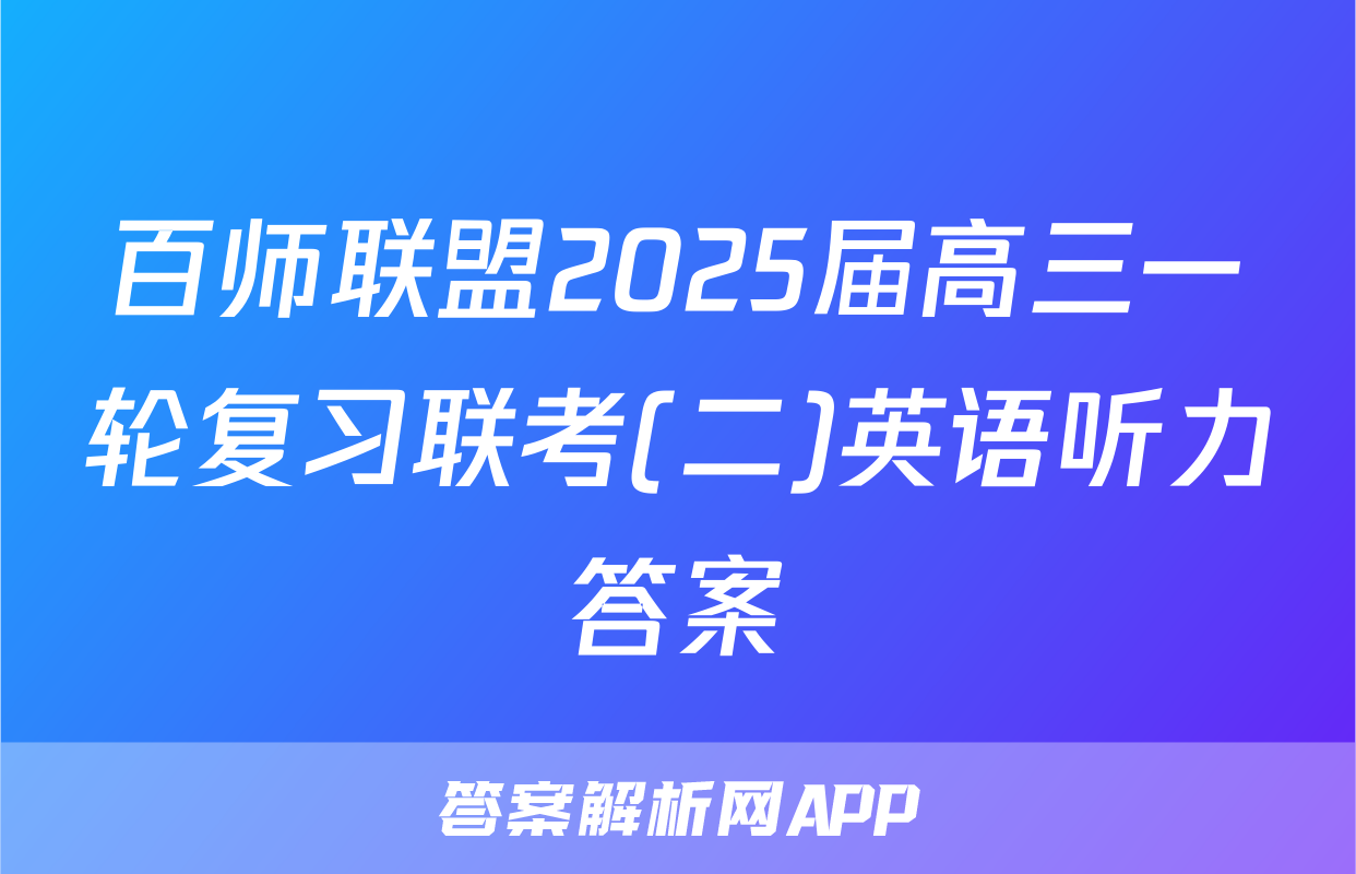 百师联盟2025届高三一轮复习联考(二)英语听力答案