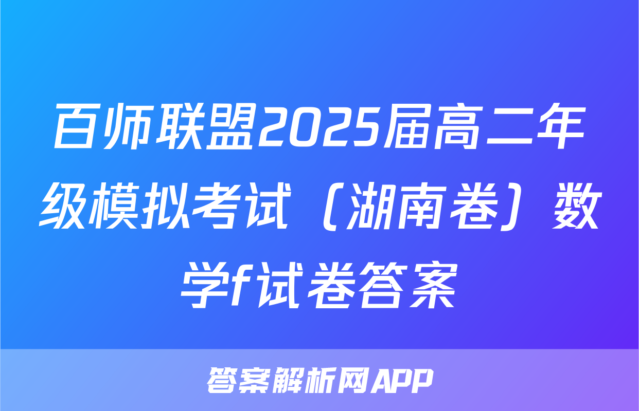 百师联盟2025届高二年级模拟考试（湖南卷）数学f试卷答案