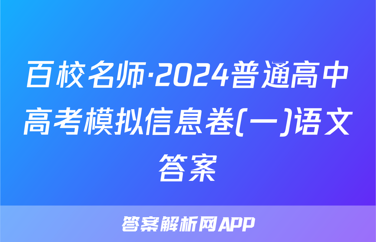 百校名师·2024普通高中高考模拟信息卷(一)语文答案