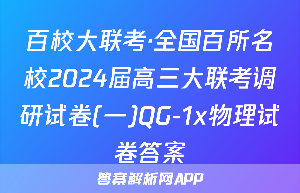百校大联考·全国百所名校2024届高三大联考调研试卷(一)QG-1x物理试卷答案