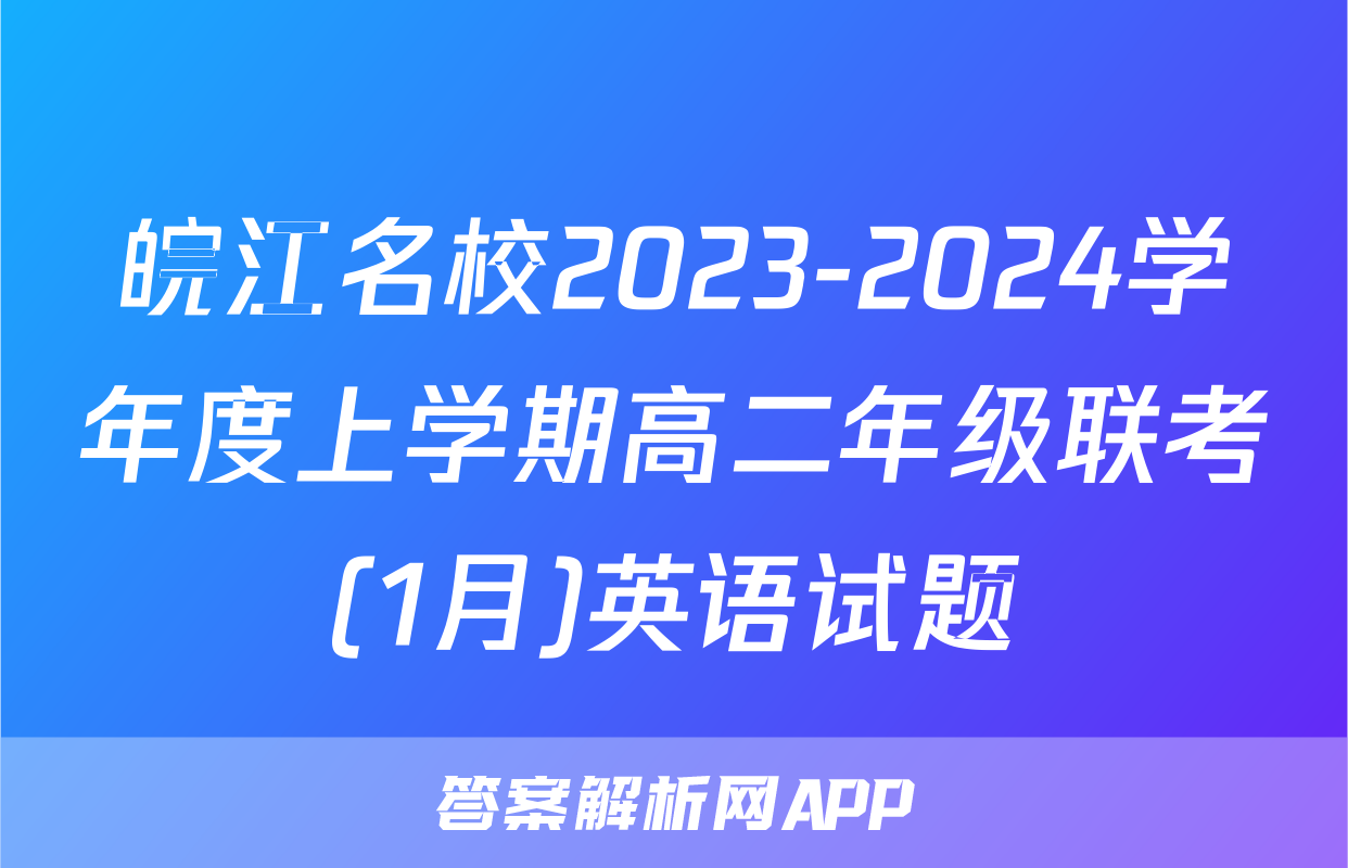 皖江名校2023-2024学年度上学期高二年级联考(1月)英语试题
