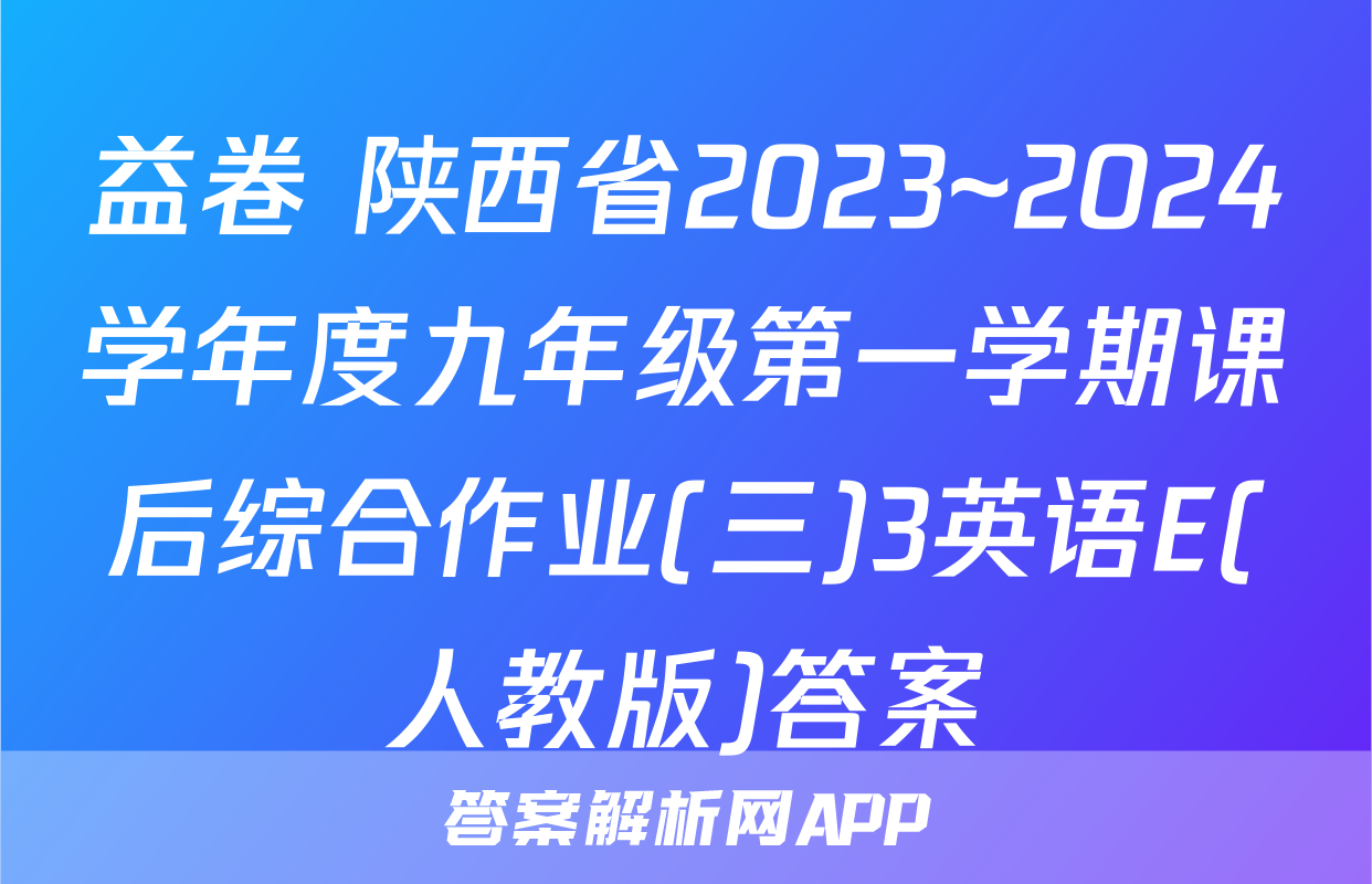 益卷 陕西省2023~2024学年度九年级第一学期课后综合作业(三)3英语E(人教版)答案