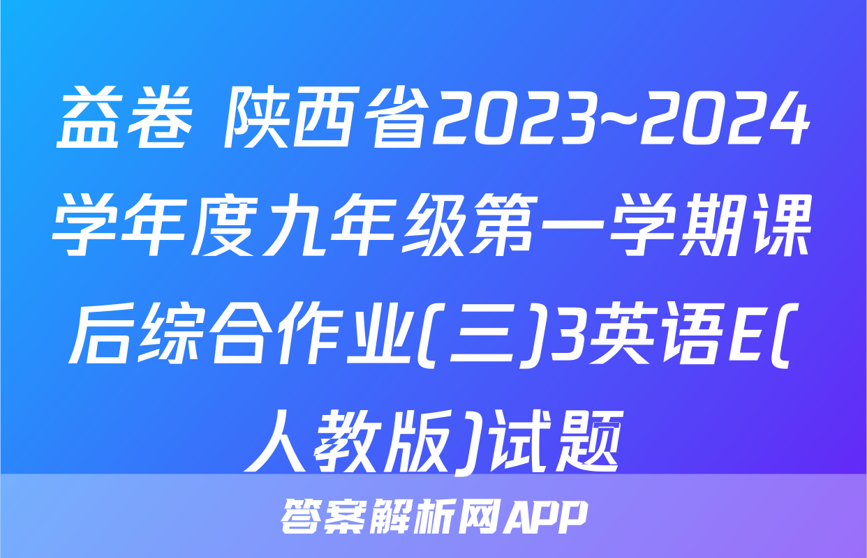 益卷 陕西省2023~2024学年度九年级第一学期课后综合作业(三)3英语E(人教版)试题