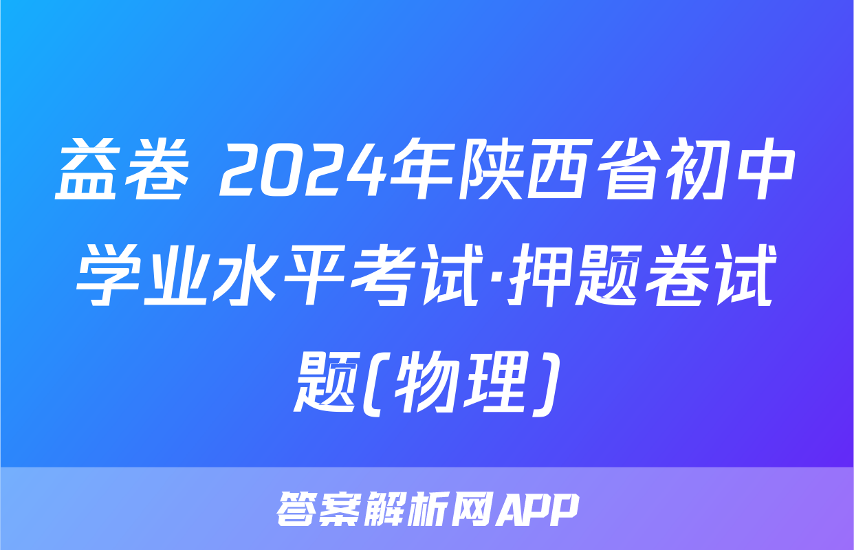 益卷 2024年陕西省初中学业水平考试·押题卷试题(物理)