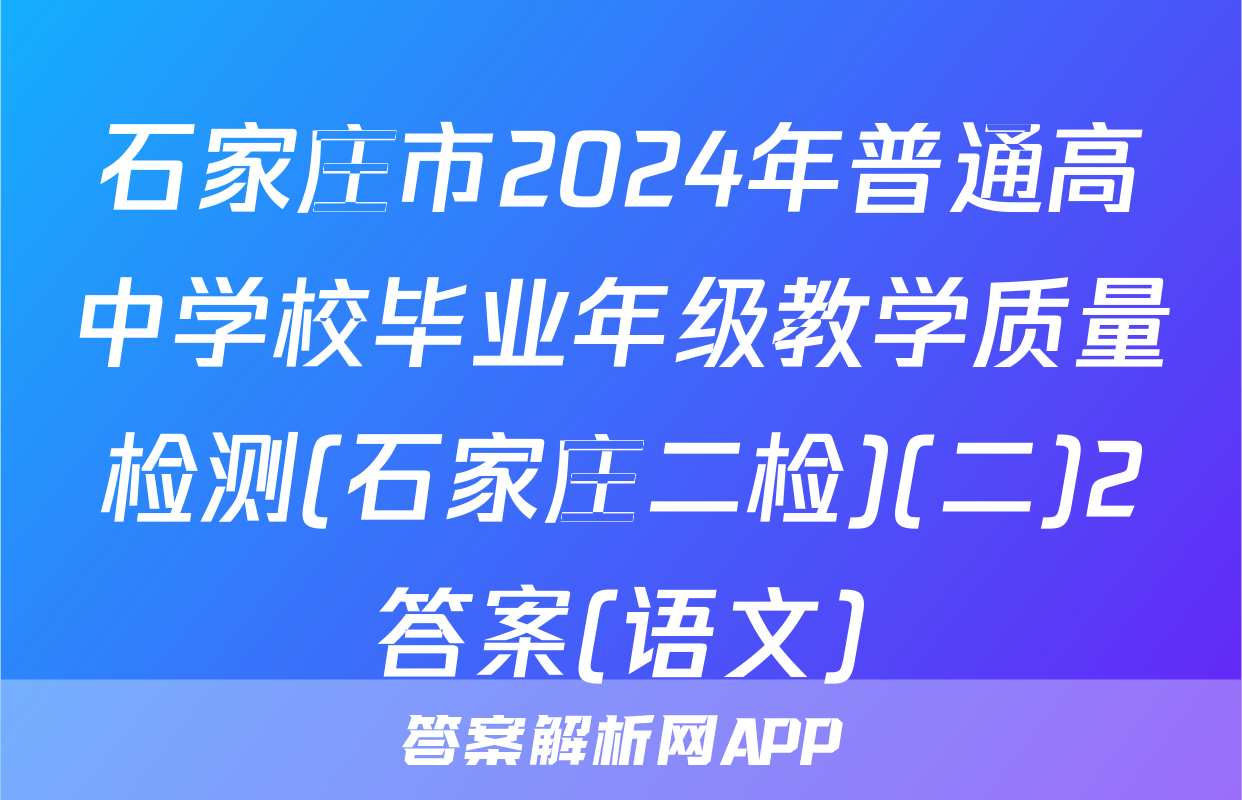 石家庄市2024年普通高中学校毕业年级教学质量检测(石家庄二检)(二)2答案(语文)