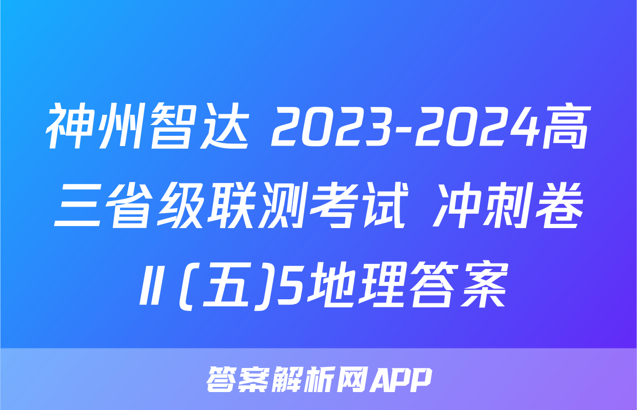 神州智达 2023-2024高三省级联测考试 冲刺卷Ⅱ(五)5地理答案