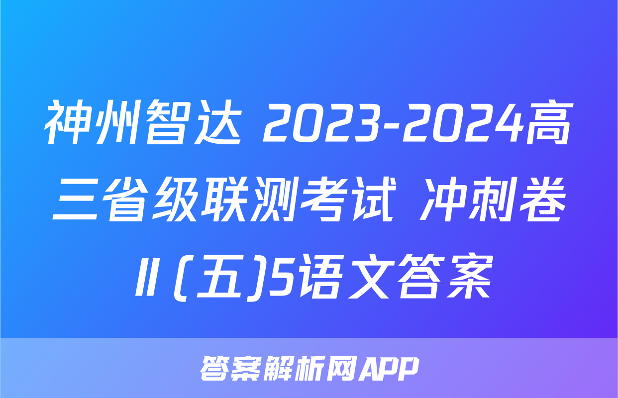神州智达 2023-2024高三省级联测考试 冲刺卷Ⅱ(五)5语文答案