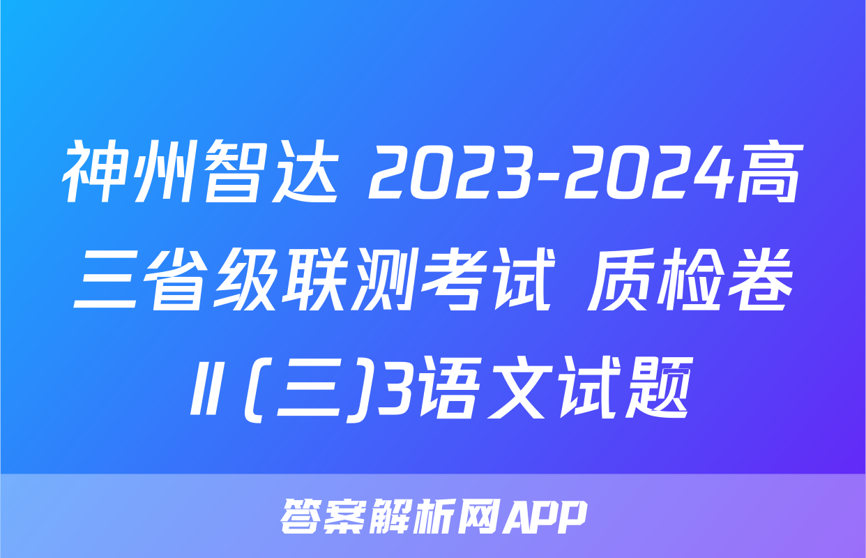 神州智达 2023-2024高三省级联测考试 质检卷Ⅱ(三)3语文试题