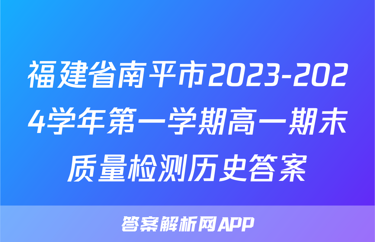 福建省南平市2023-2024学年第一学期高一期末质量检测历史答案