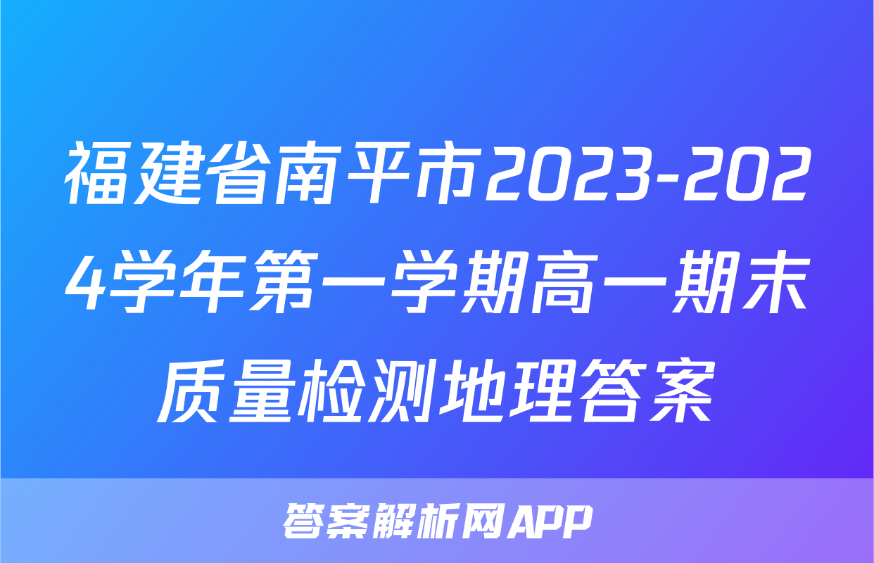 福建省南平市2023-2024学年第一学期高一期末质量检测地理答案