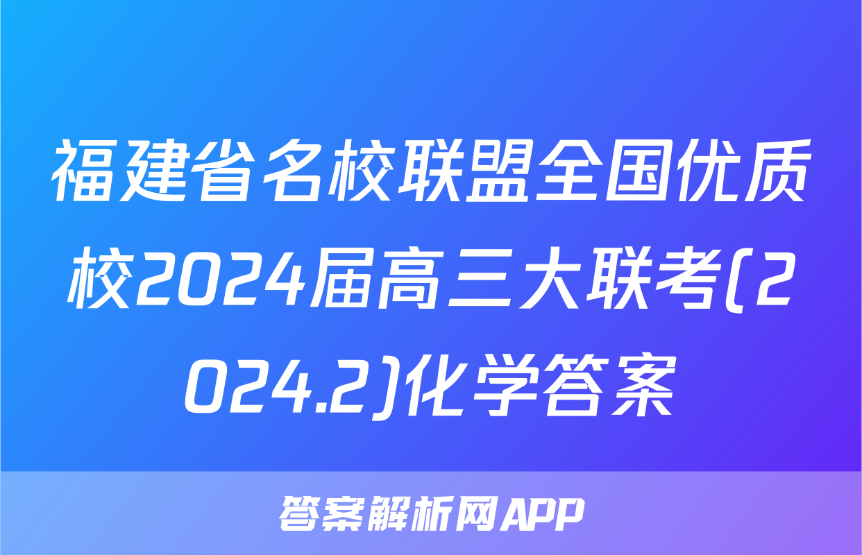 福建省名校联盟全国优质校2024届高三大联考(2024.2)化学答案