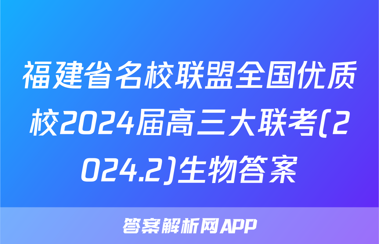 福建省名校联盟全国优质校2024届高三大联考(2024.2)生物答案