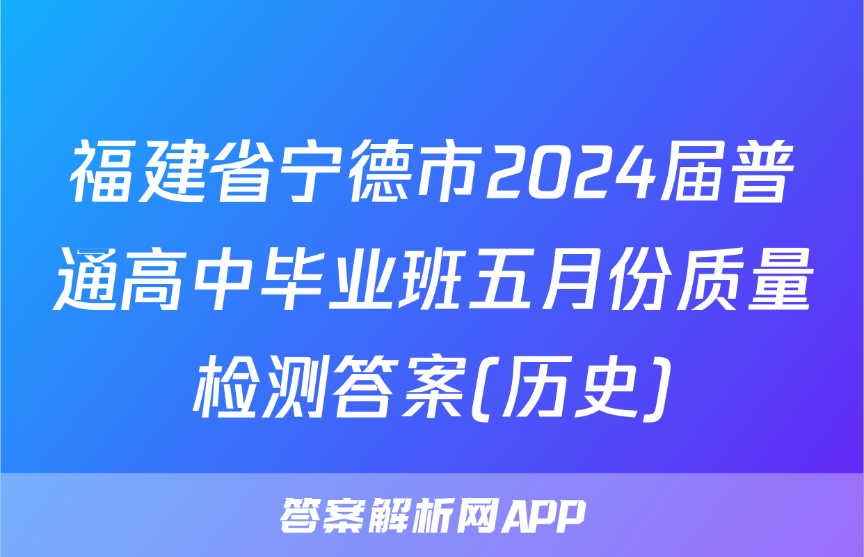 福建省宁德市2024届普通高中毕业班五月份质量检测答案(历史)