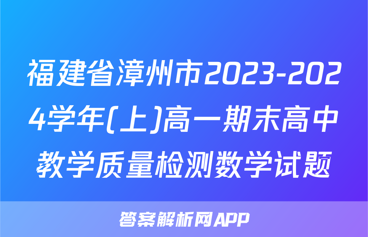 福建省漳州市2023-2024学年(上)高一期末高中教学质量检测数学试题