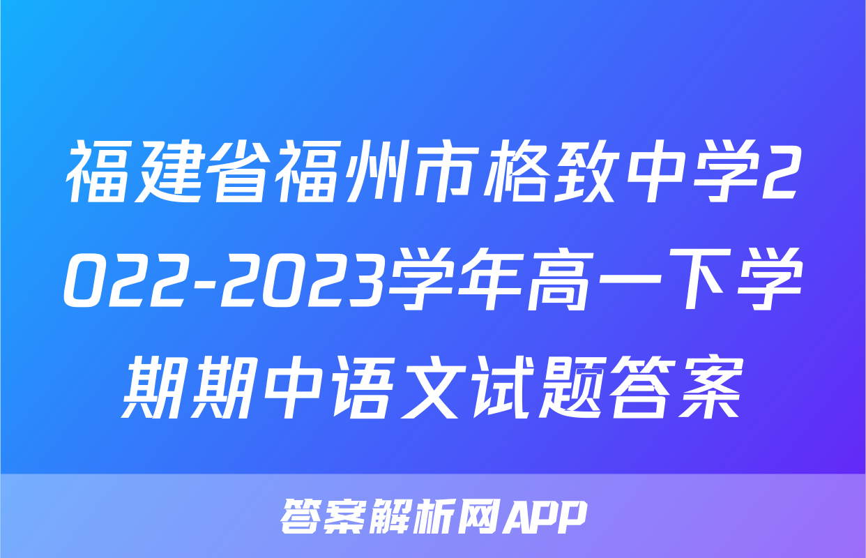 福建省福州市格致中学2022-2023学年高一下学期期中语文试题答案