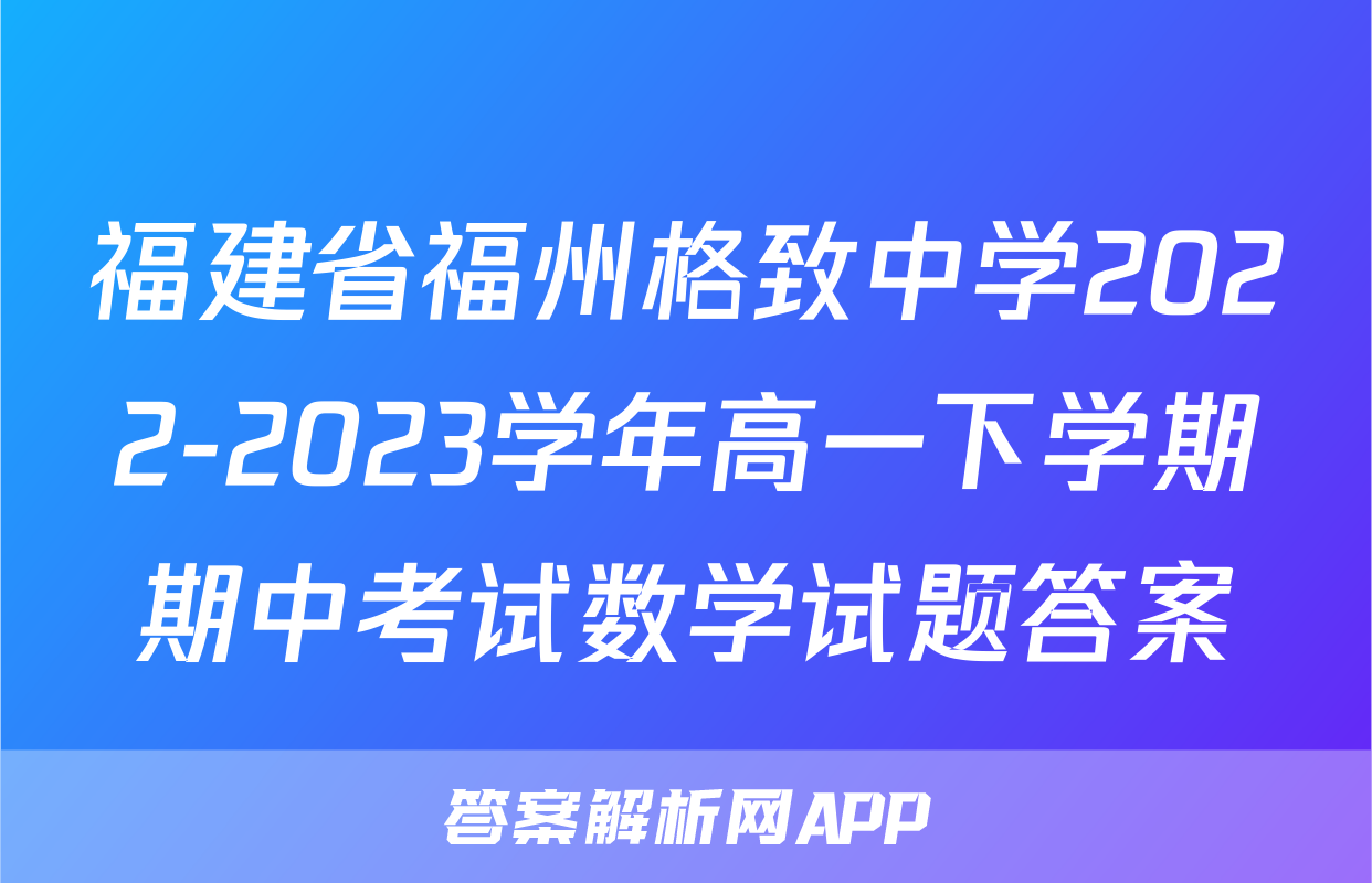 福建省福州格致中学2022-2023学年高一下学期期中考试数学试题答案