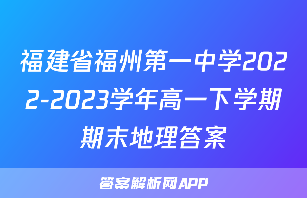 福建省福州第一中学2022-2023学年高一下学期期末地理答案