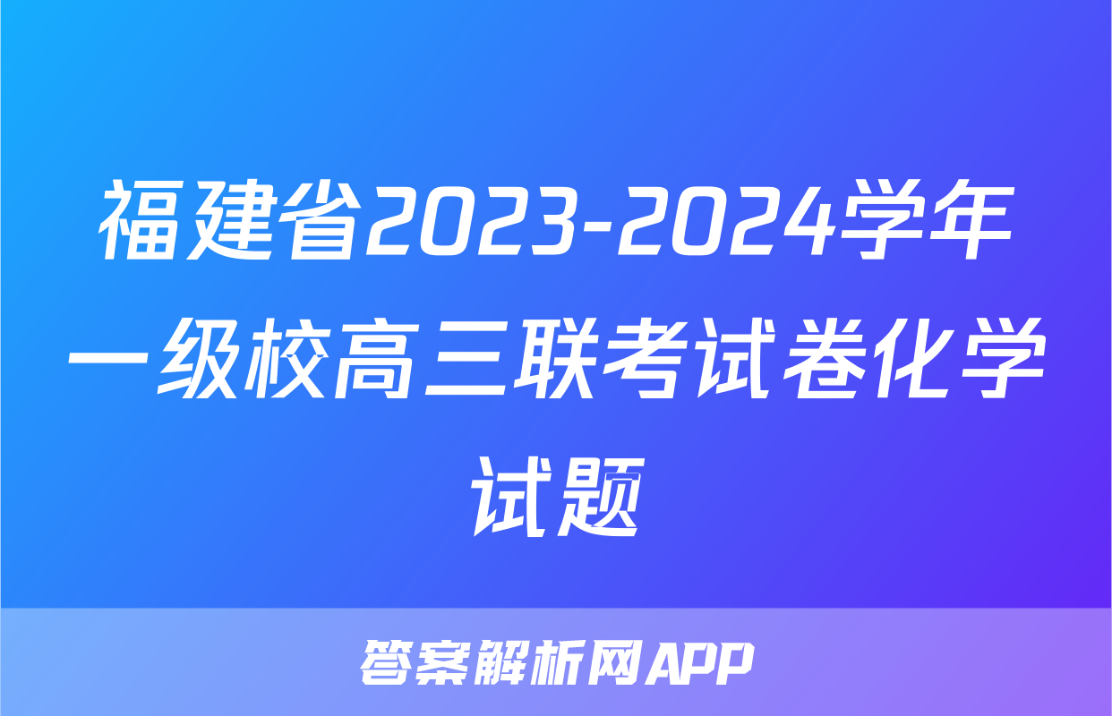 福建省2023-2024学年一级校高三联考试卷化学试题