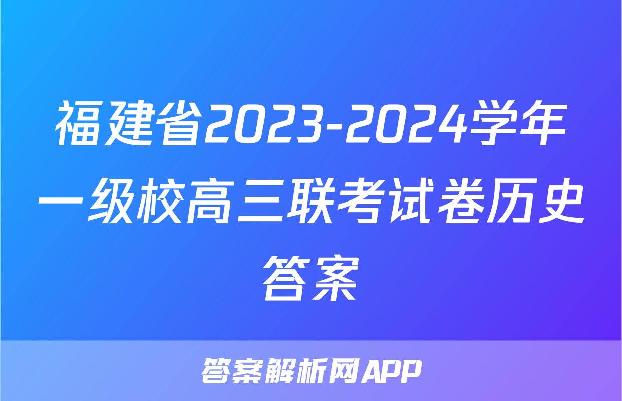 福建省2023-2024学年一级校高三联考试卷历史答案