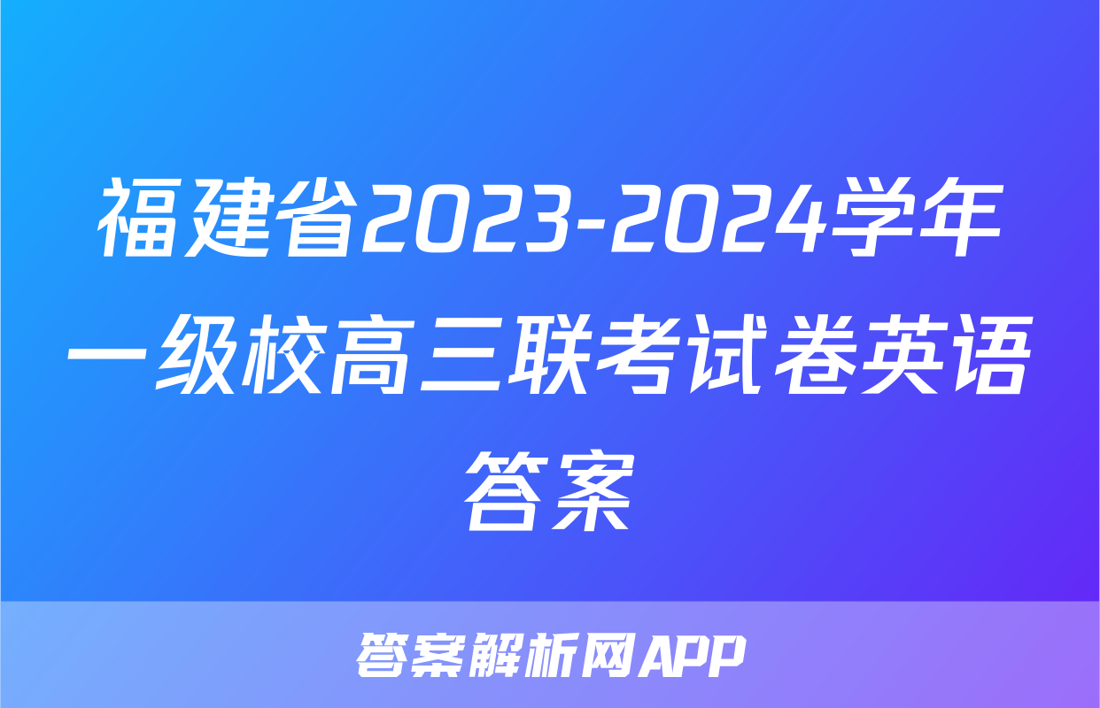 福建省2023-2024学年一级校高三联考试卷英语答案