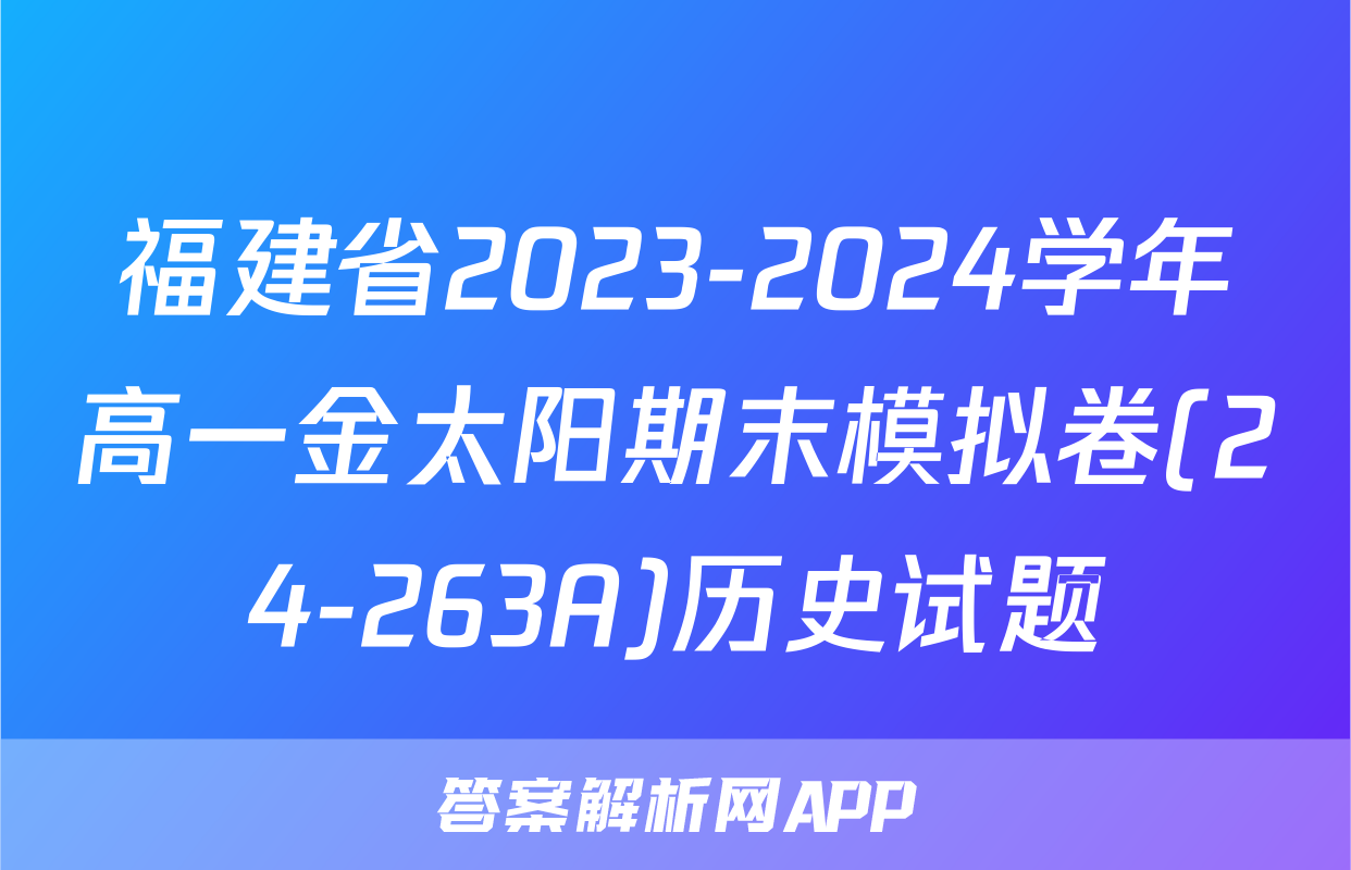 福建省2023-2024学年高一金太阳期末模拟卷(24-263A)历史试题