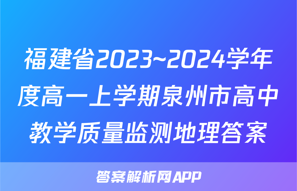 福建省2023~2024学年度高一上学期泉州市高中教学质量监测地理答案
