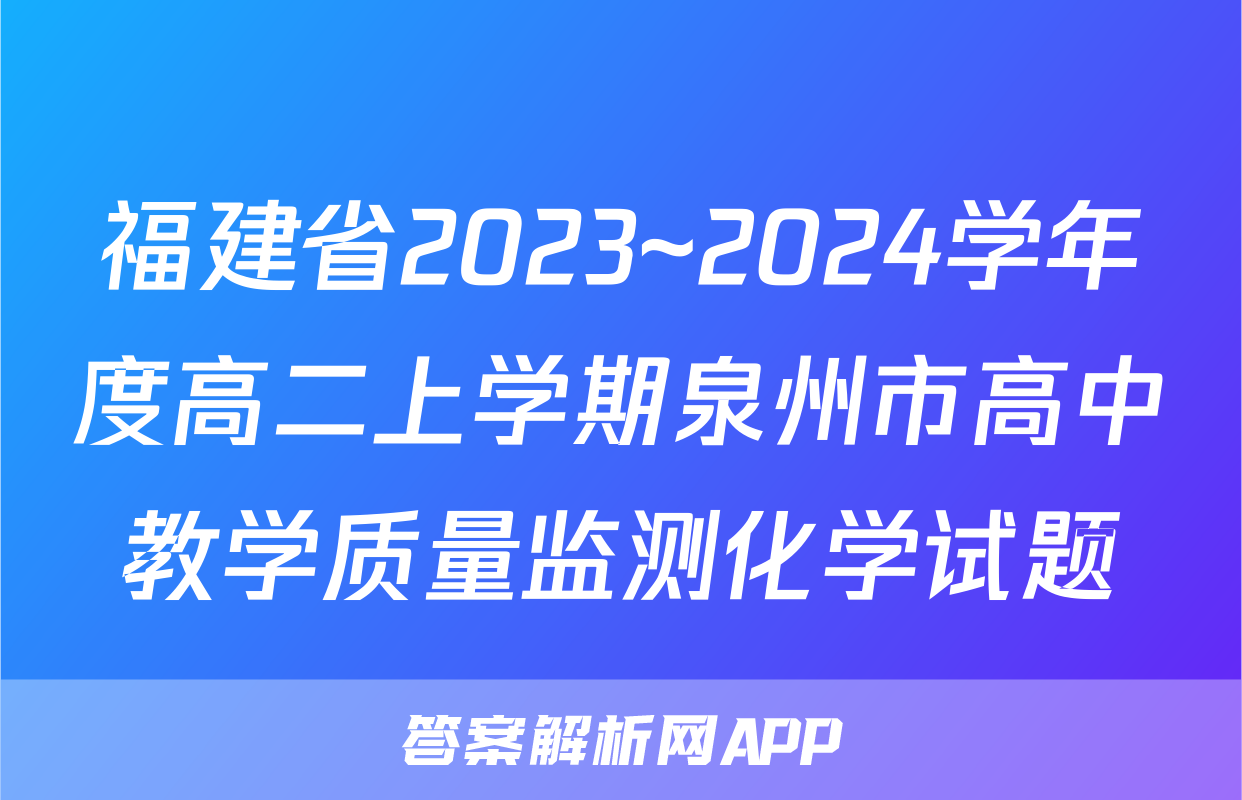 福建省2023~2024学年度高二上学期泉州市高中教学质量监测化学试题