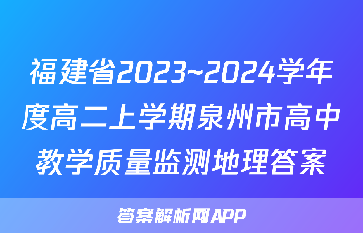 福建省2023~2024学年度高二上学期泉州市高中教学质量监测地理答案