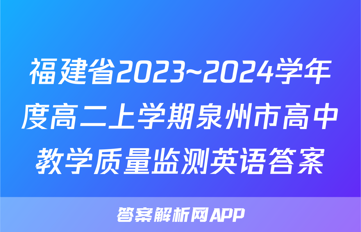 福建省2023~2024学年度高二上学期泉州市高中教学质量监测英语答案