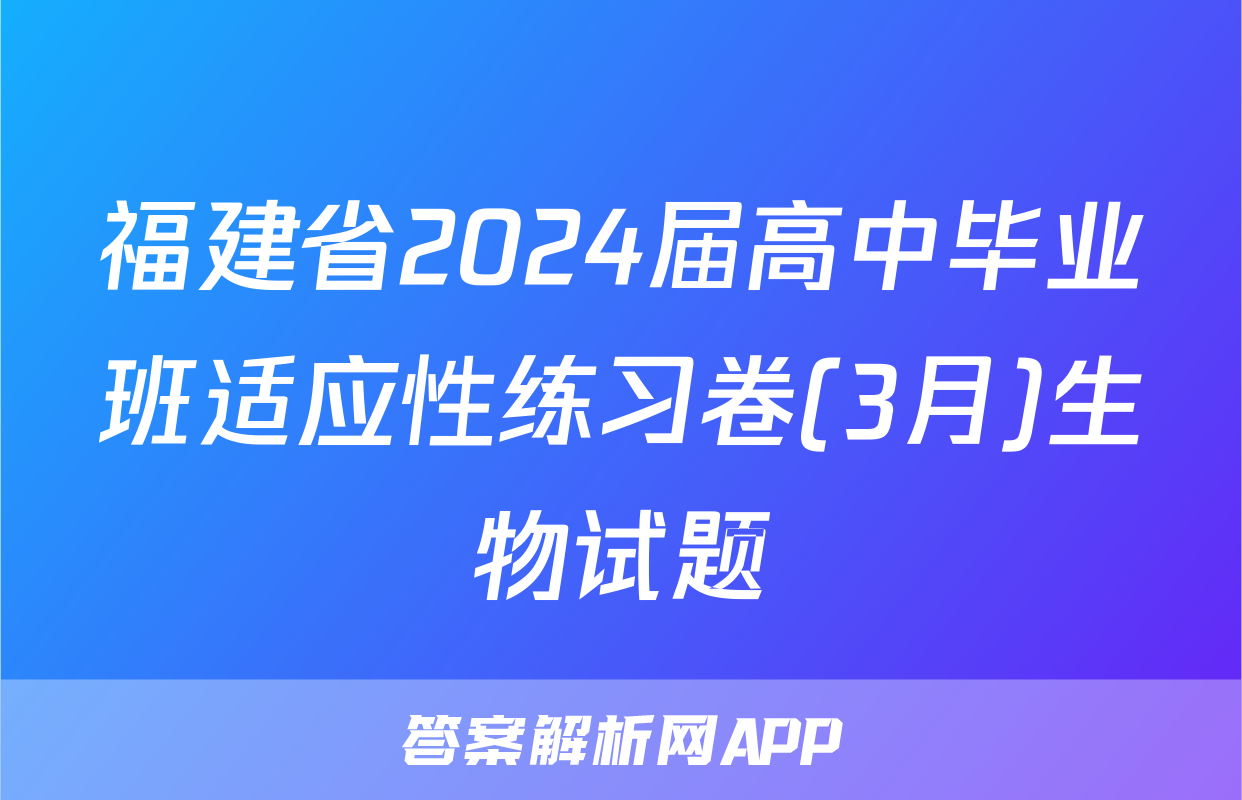 福建省2024届高中毕业班适应性练习卷(3月)生物试题