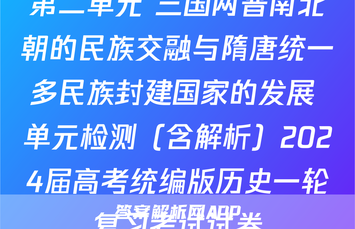 第二单元 三国两晋南北朝的民族交融与隋唐统一多民族封建国家的发展 单元检测（含解析）2024届高考统编版历史一轮复习考试试卷