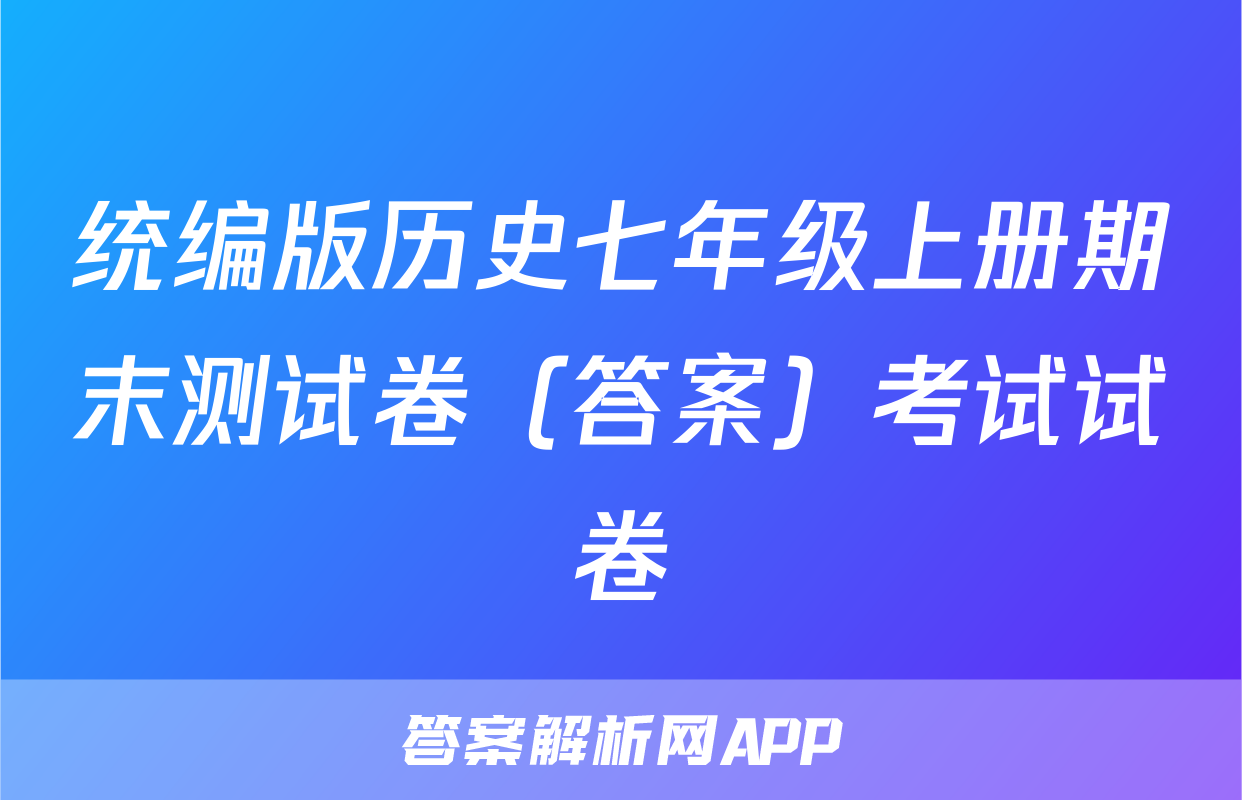 统编版历史七年级上册期末测试卷（答案）考试试卷