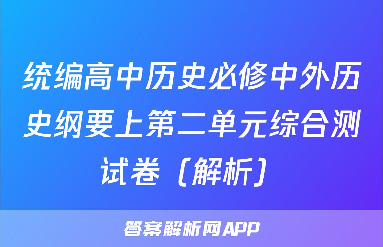 统编高中历史必修中外历史纲要上第二单元综合测试卷（解析）