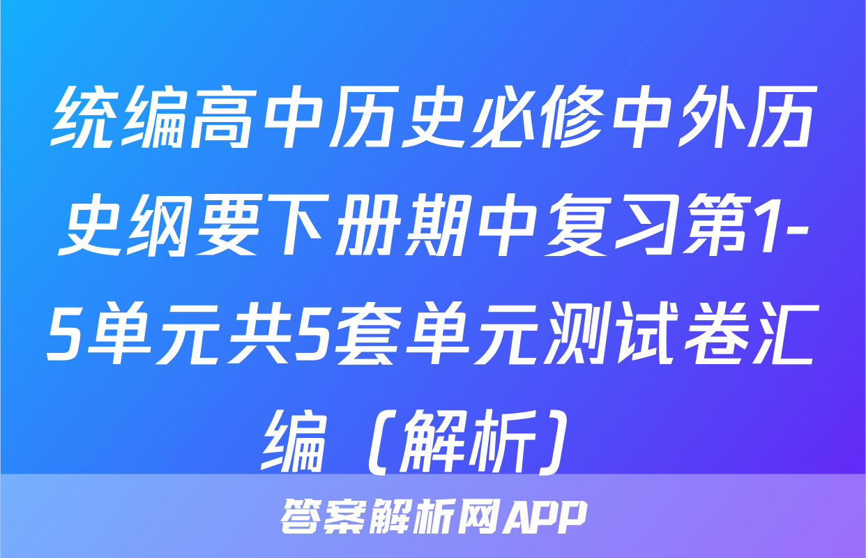 统编高中历史必修中外历史纲要下册期中复习第1-5单元共5套单元测试卷汇编（解析）