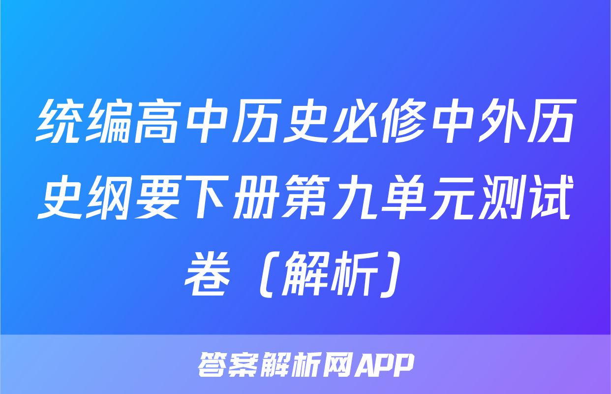 统编高中历史必修中外历史纲要下册第九单元测试卷（解析）