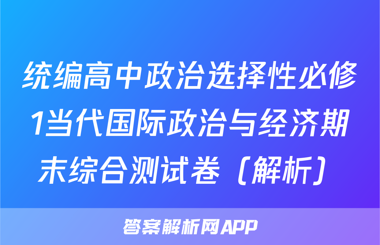 统编高中政治选择性必修1当代国际政治与经济期末综合测试卷（解析）