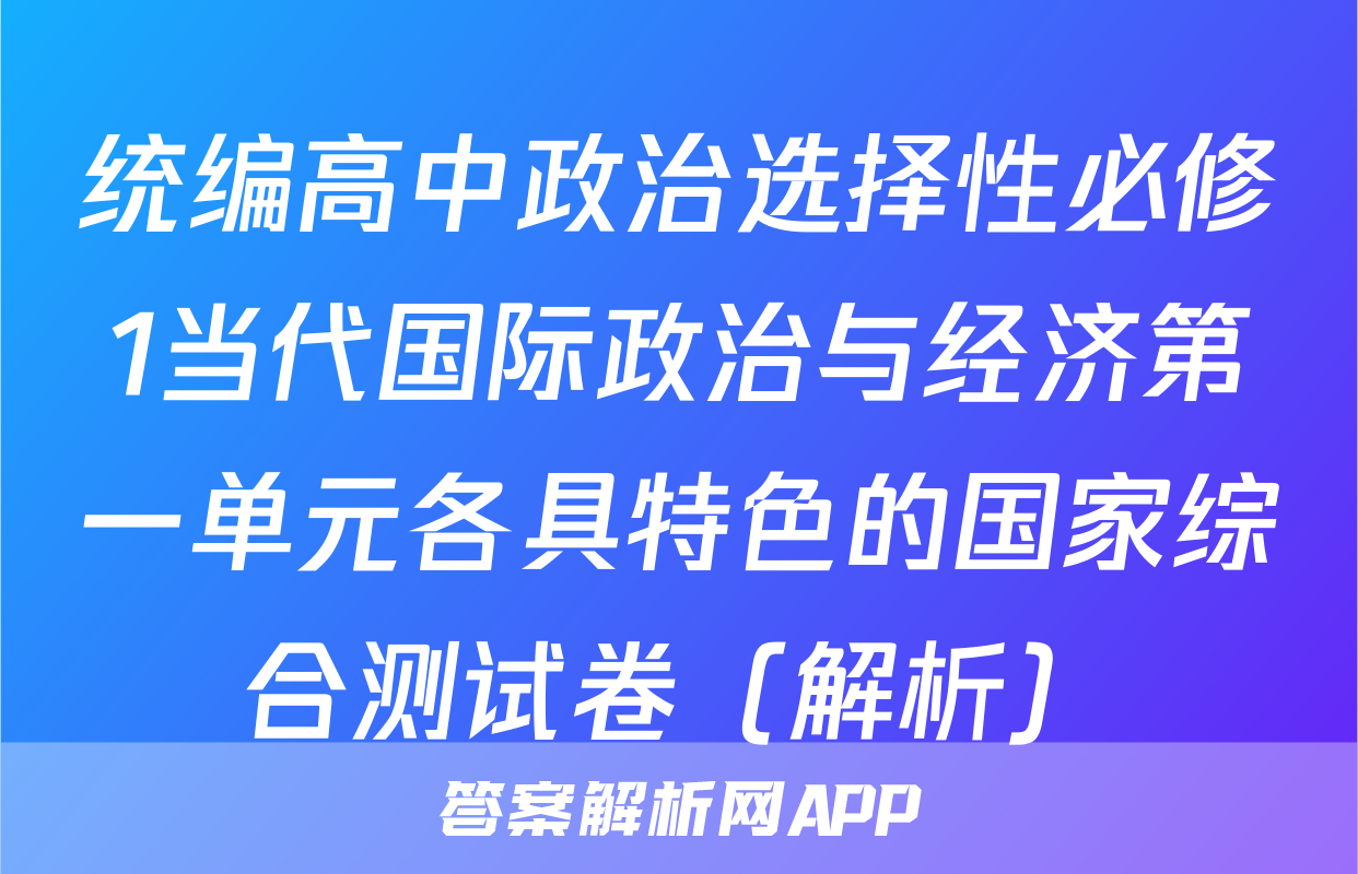 统编高中政治选择性必修1当代国际政治与经济第一单元各具特色的国家综合测试卷（解析）