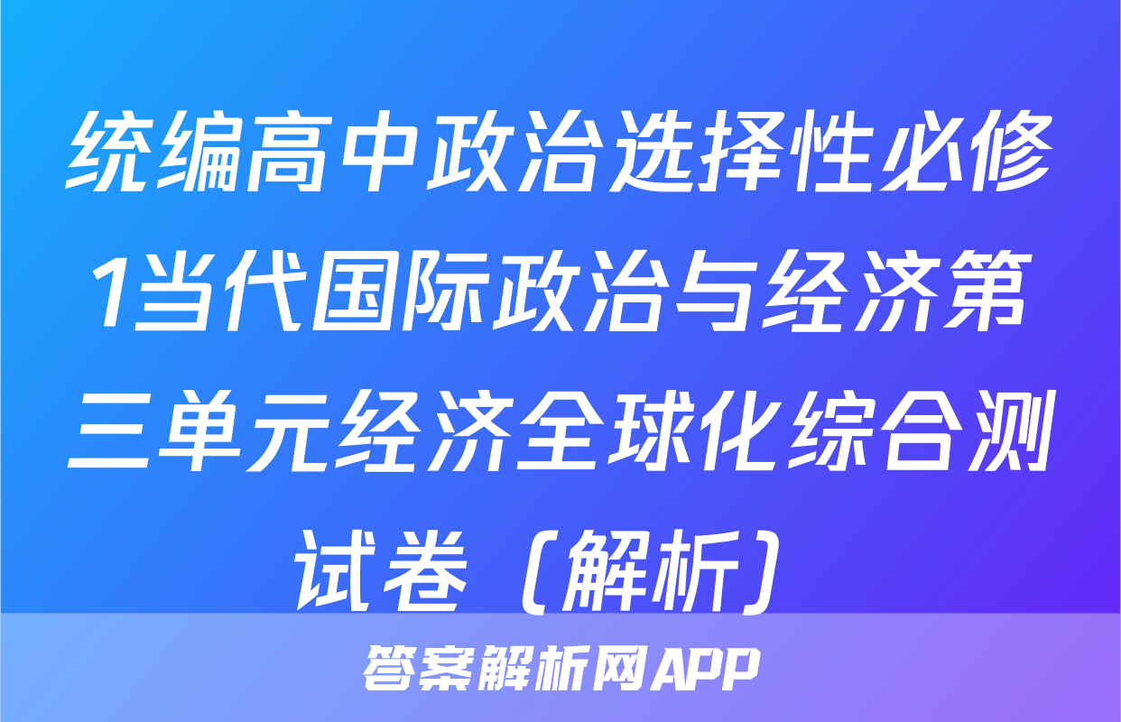 统编高中政治选择性必修1当代国际政治与经济第三单元经济全球化综合测试卷（解析）